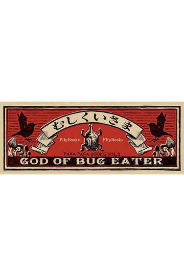 God Of Bug Eater Flipbook (Japanese Edition)